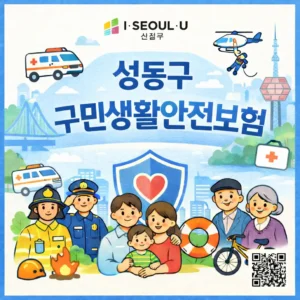 성동구 구민생활안전보험