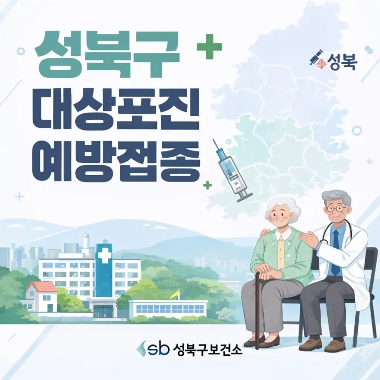 성북구 어르신 대상포진 예방접종