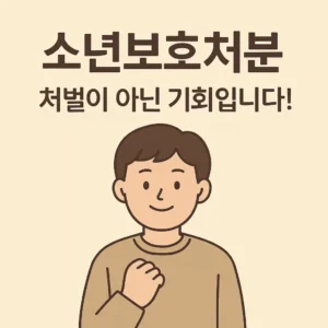 소년보호처분 알아보기