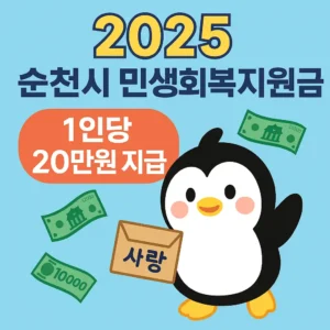 순천시 민생회복지원금 신청방법