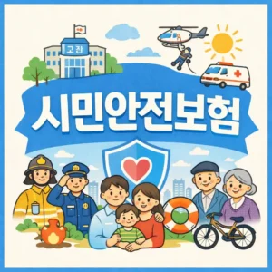 시민안전보험 가이드