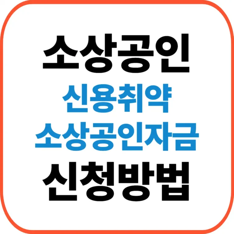 신용취약소상공인자금