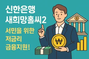 신한은행 새희망홀씨2