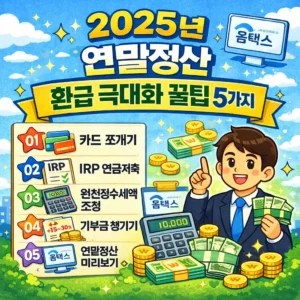 연말정산 환급 꿀팁