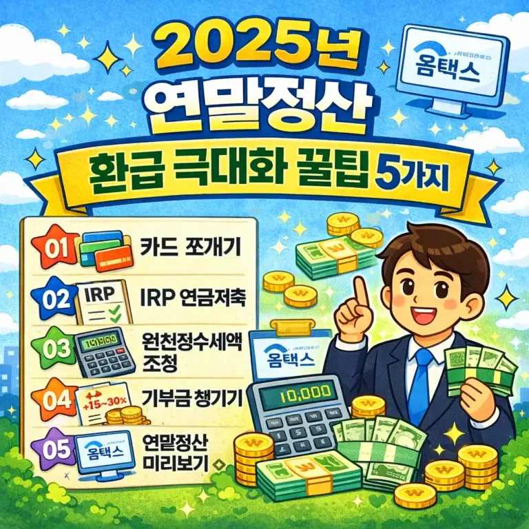 연말정산 환급 꿀팁