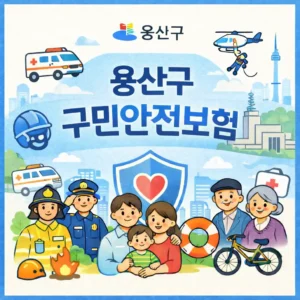 용산구 구민안전보험