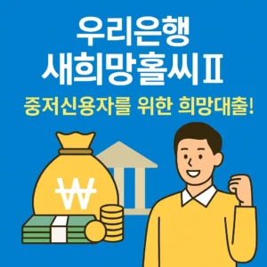 우리은행 새희망홀씨2