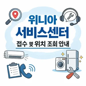 위니아서비스