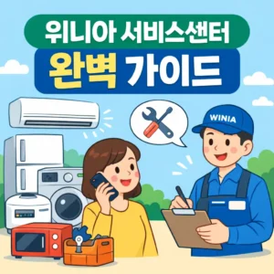 위니아 서비스센터