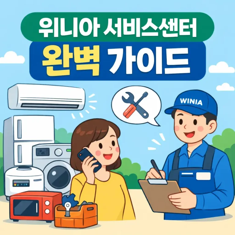 위니아 서비스센터