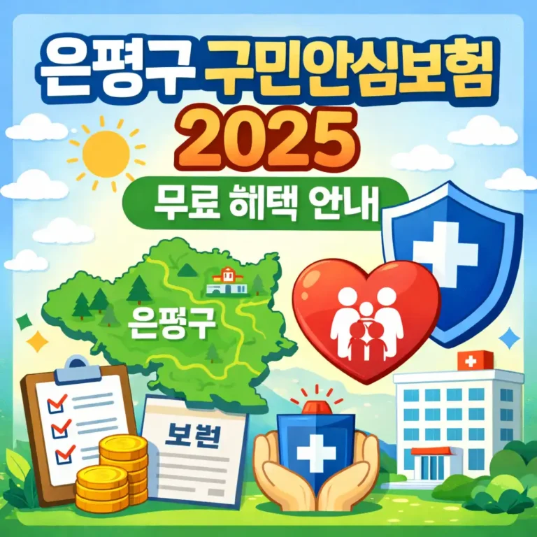은평구 구민안심보험