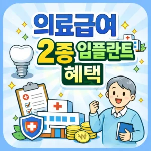 의료급여2종 임플란트