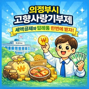 의정부시 고향사랑기부제