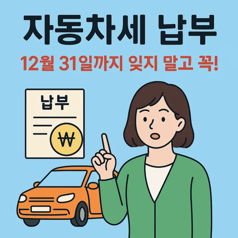 자동차세 납부