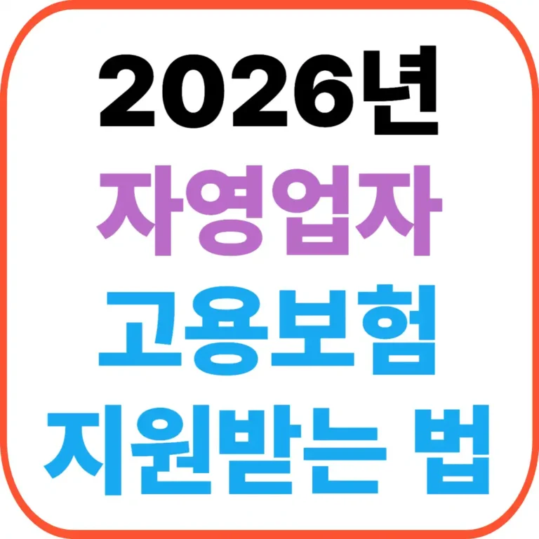 자영업자 고용보험 지원받는 법