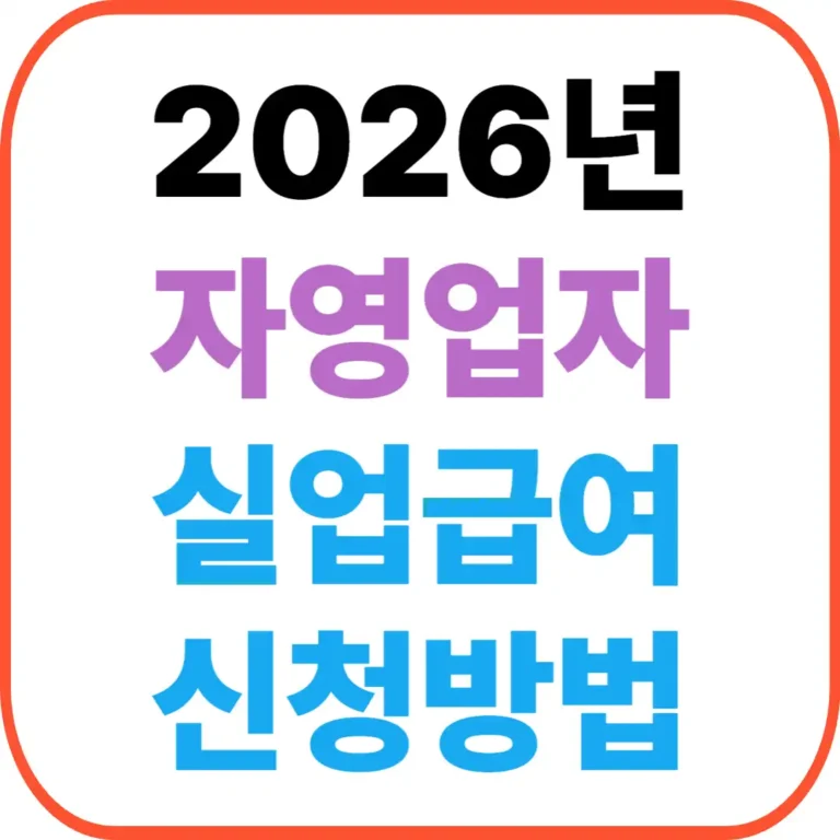 자영업자 실업급여 신청