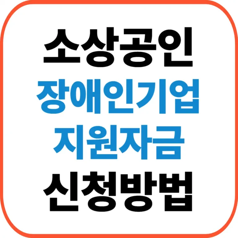장애인기업지원자금