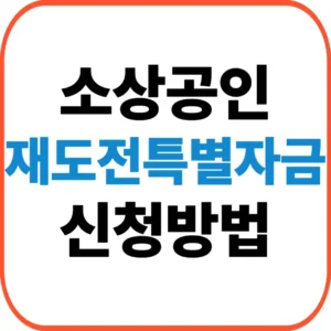 재도전특별자금