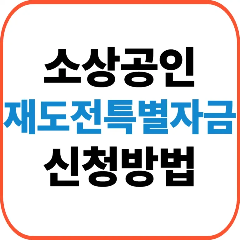 재도전특별자금