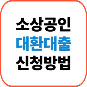 소상공인 대환대출