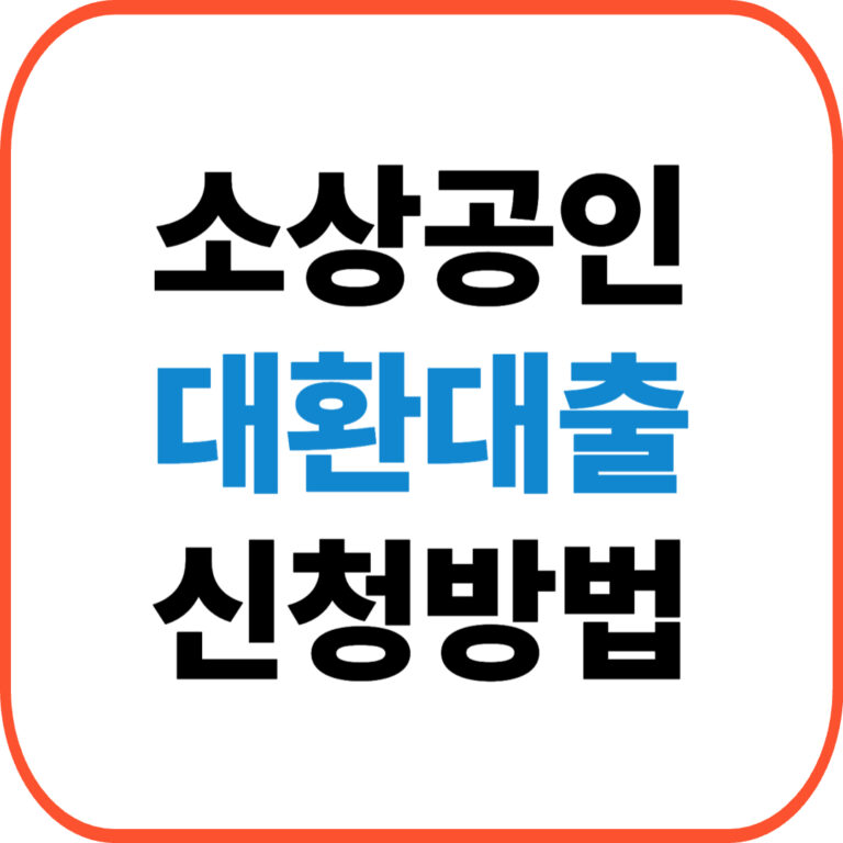 소상공인 대환대출