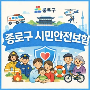 종로구 시민안전보험