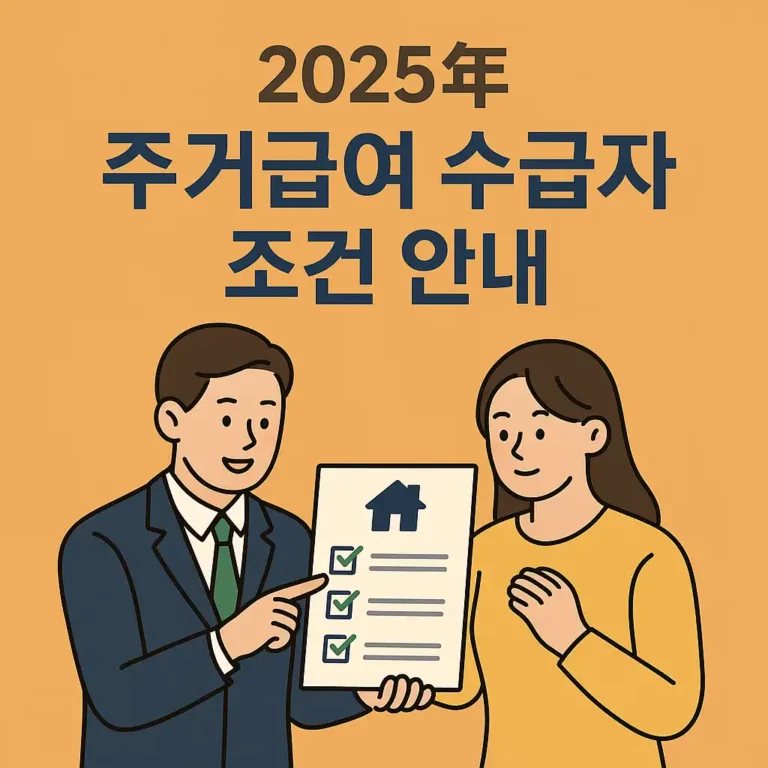 주거급여 수급자 조건 안내