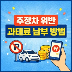 주정차위반 과태료납부