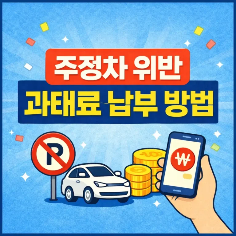 주정차위반 과태료납부