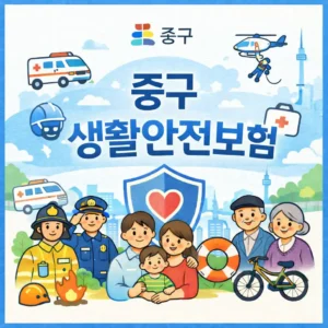 중구 생활안전보험