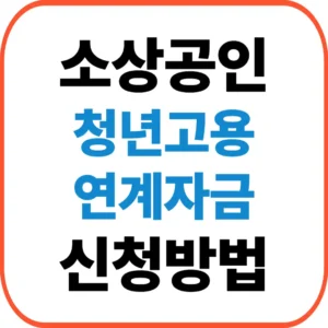 청년고용연계자금