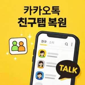 카카오톡 친구탭 복구