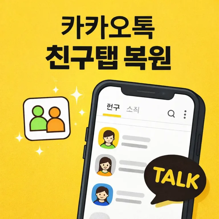 카카오톡 친구탭 복구