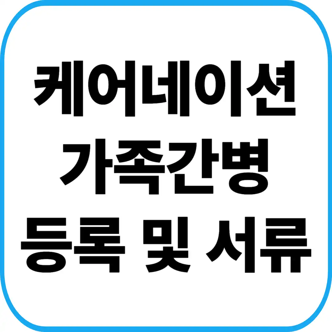 케어네이션 가족간병 등록