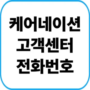 케어네이션 고객센터