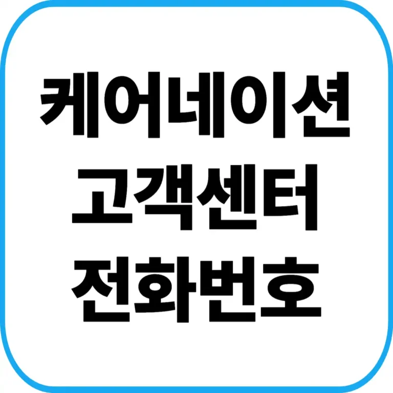 케어네이션 고객센터