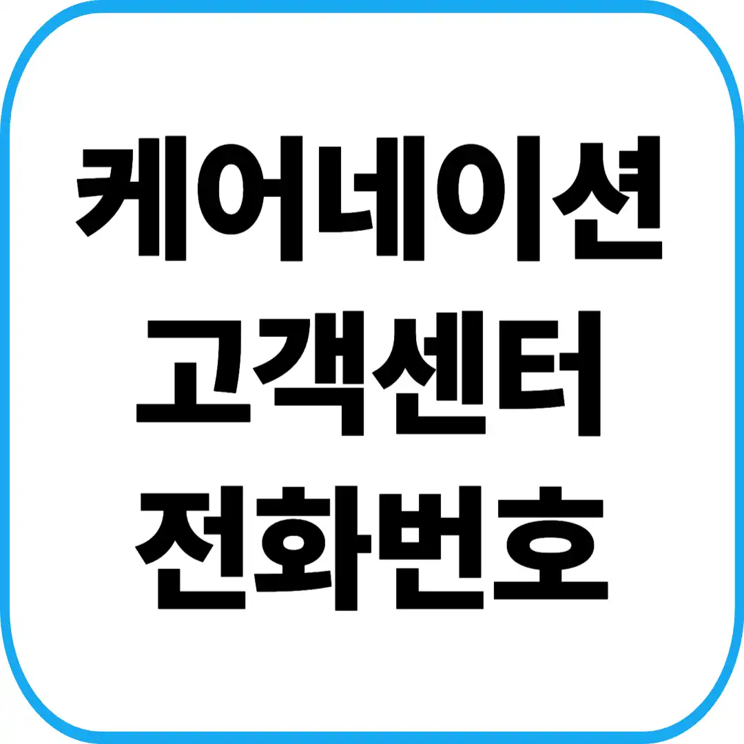 케어네이션 고객센터