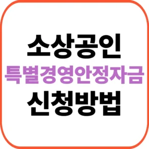 특별경영안정자금