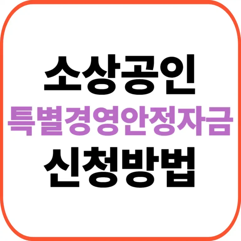 특별경영안정자금