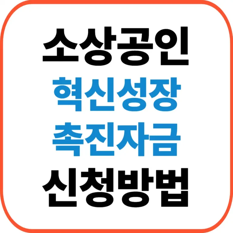 혁신성장촉진자금