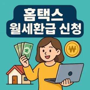 홈택스 월세환급 신청하기