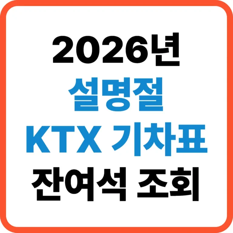 2026 설명절 KTX 잔여석