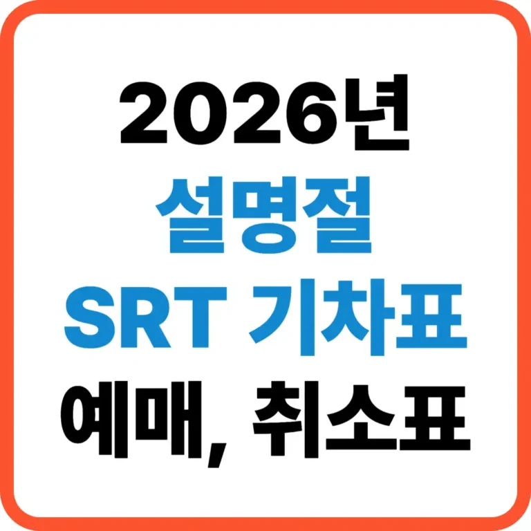 2026 설명절 SRT 예매