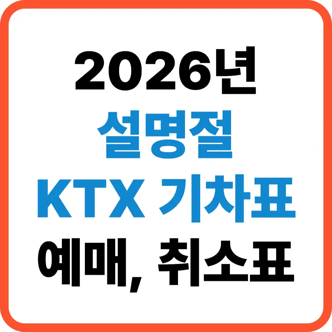 2026 설명절 ktx