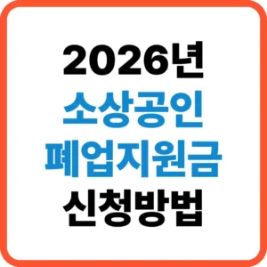 소상공인 폐업지원금
