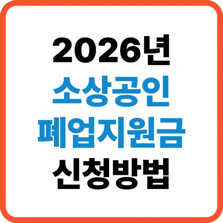 소상공인 폐업지원금
