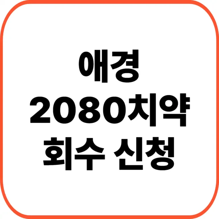 2080치약 회수