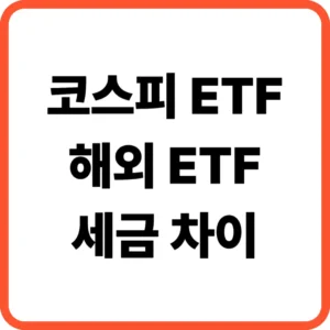 ETF 차이점