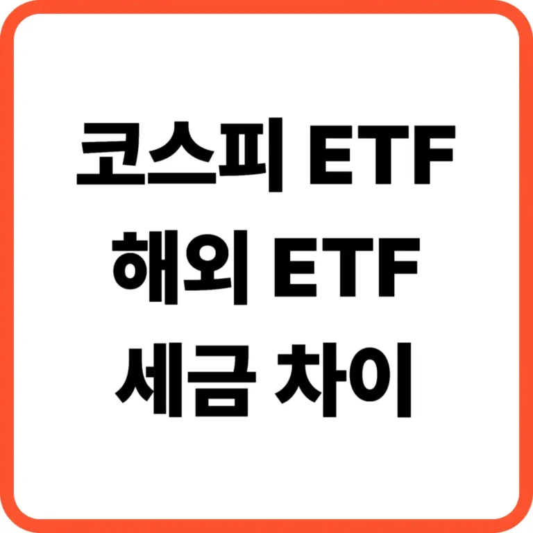ETF 차이점