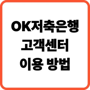 OK저축은행 고객센터